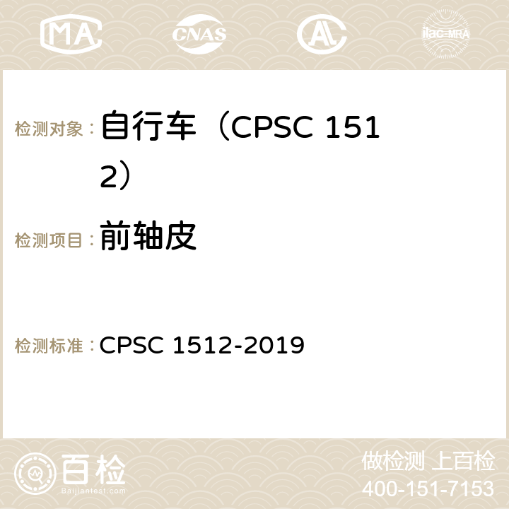 前轴皮 自行车安全要求 CPSC 1512-2019 1512.12(c)/18(j)(3)