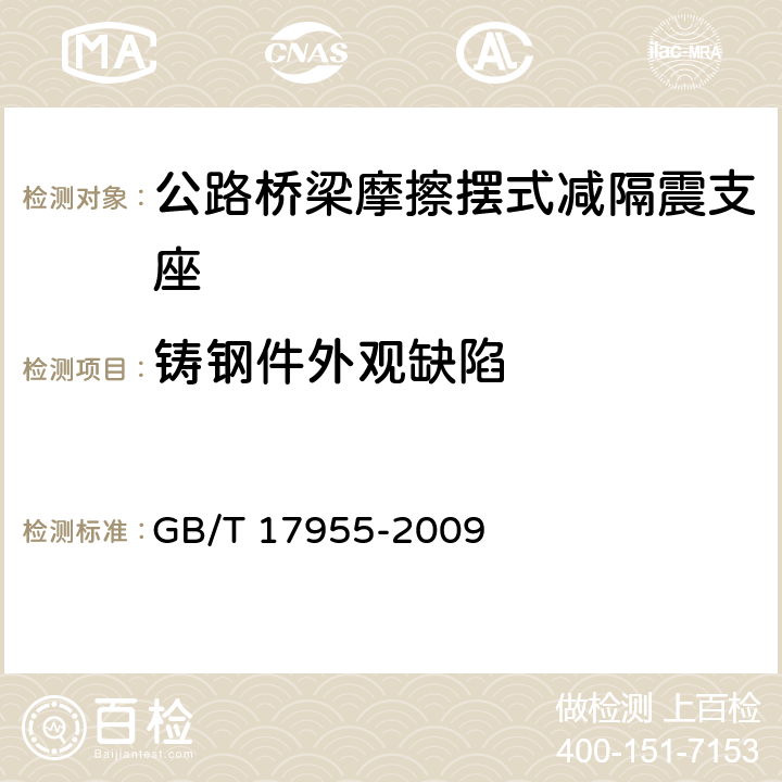 铸钢件外观缺陷 桥梁球型支座 GB/T 17955-2009 4.4.4.2
