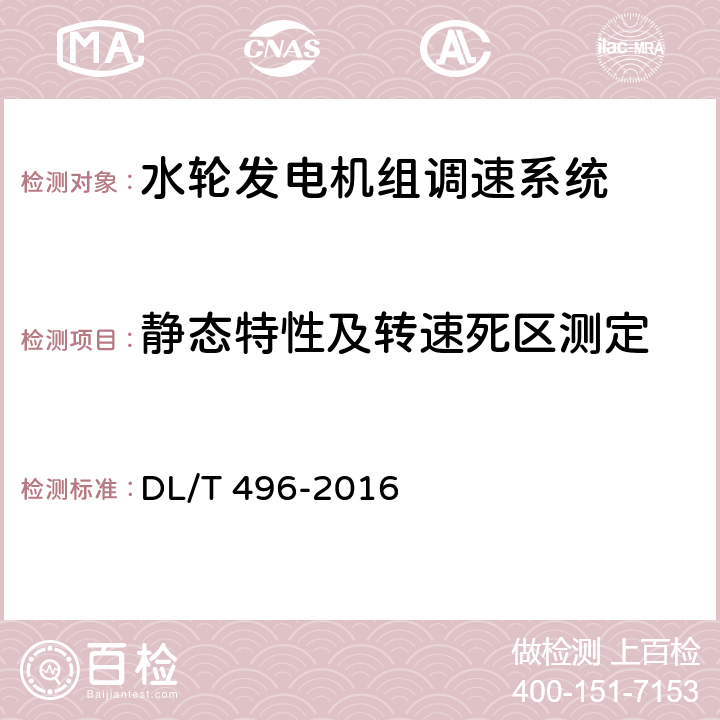 静态特性及转速死区测定 水轮机电液调节系统及装置调整试验导则 DL/T 496-2016 4.10.6 ，4.10.12，4.10.13，4.10.14