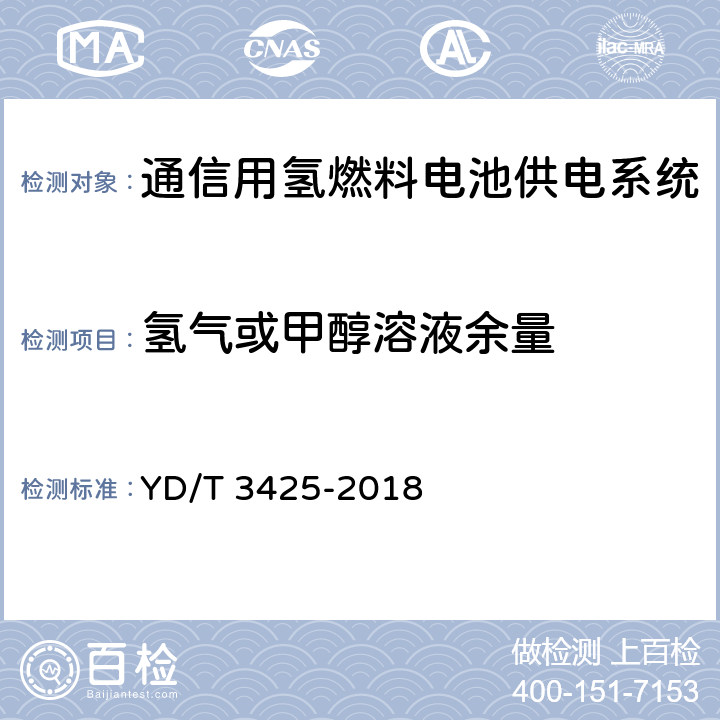 氢气或甲醇溶液余量 通信用氢燃料电池供电系统维护技术要求 YD/T 3425-2018 6.5