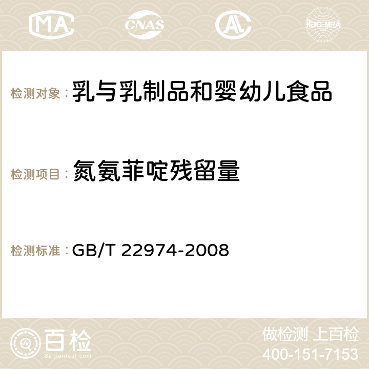 氮氨菲啶残留量 GB/T 22974-2008 牛奶和奶粉中氮氨菲啶残留量的测定 液相色谱-串联质谱法