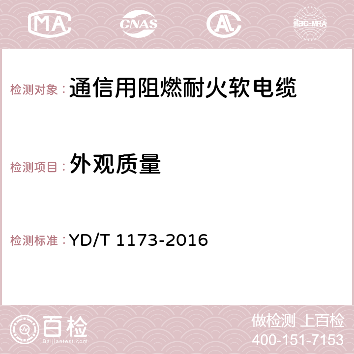 外观质量 通信电源用阻燃耐火软电缆 YD/T 1173-2016 7.1