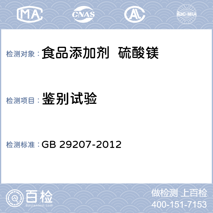 鉴别试验 食品安全国家标准 食品添加剂 硫酸镁 GB 29207-2012 附录A.3