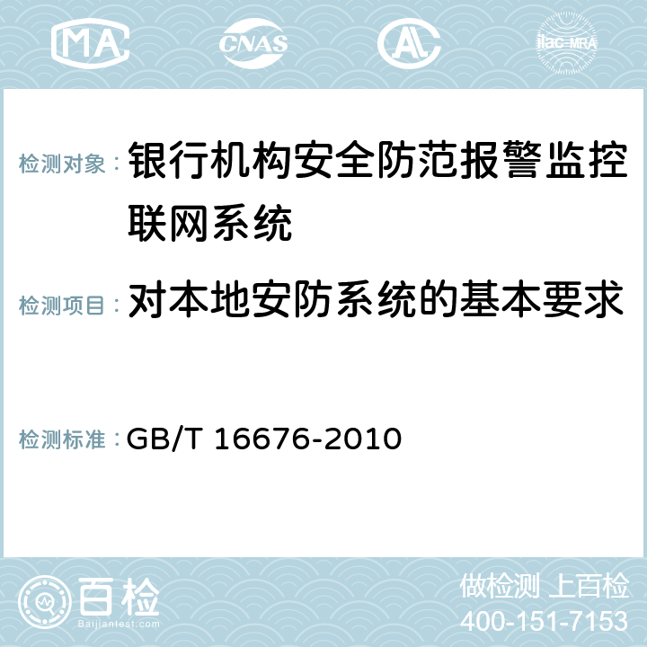 对本地安防系统的基本要求 银行安全防范报警监控联网系统技术要求 GB/T 16676-2010 5.1