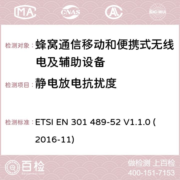 静电放电抗扰度 无线电设备和服务的电磁兼容性（EMC）标准第52部分：蜂窝通信移动和便携式（UE）无线电设备及辅助设备的具体条件 ETSI EN 301 489-52 V1.1.0 (2016-11) 7