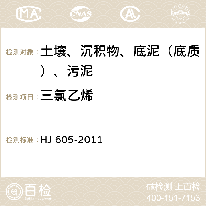 三氯乙烯 土壤和沉积物 挥发性有机物的测定 吹扫捕集-气相色谱-质谱法 HJ 605-2011