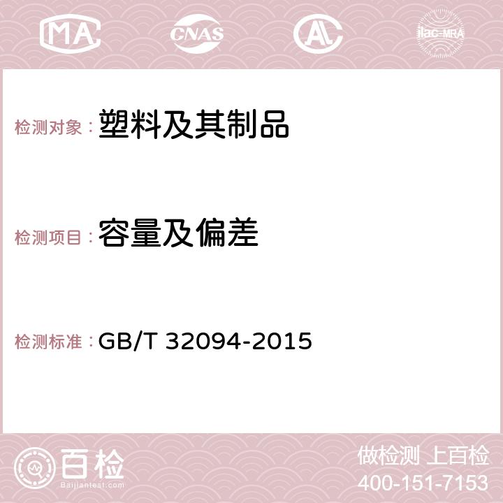 容量及偏差 塑料保鲜盒 GB/T 32094-2015 6.2