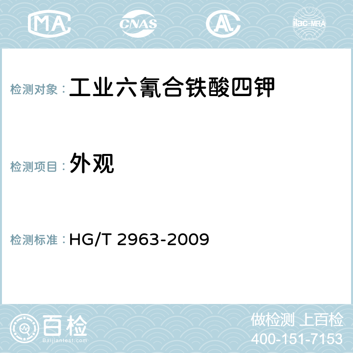 外观 HG/T 2963-2009 工业六氰合铁酸四钾(黄血盐钾)
