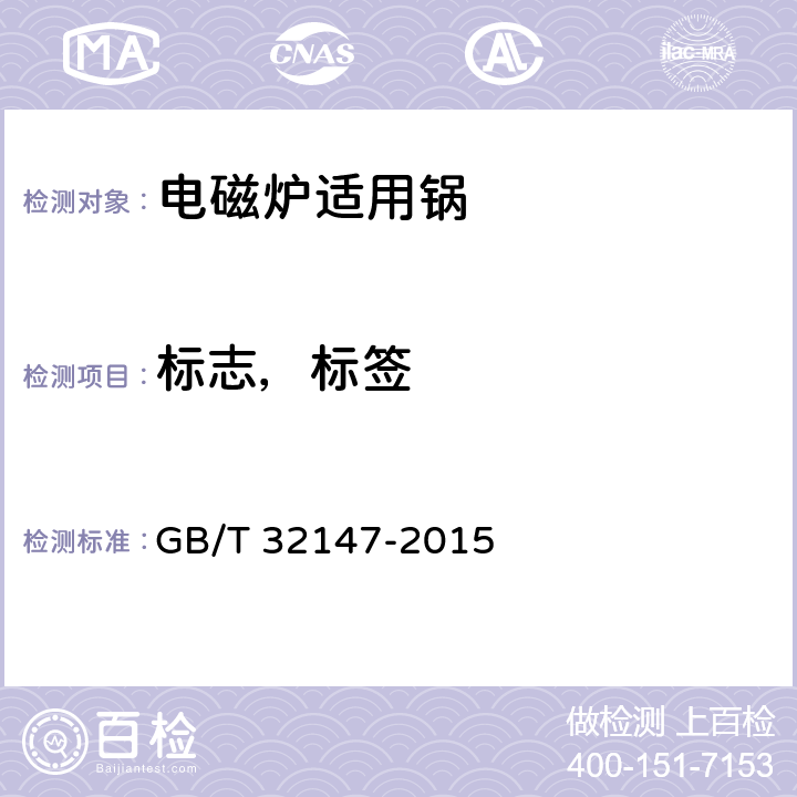 标志，标签 GB/T 32147-2015 家用电磁炉适用锅