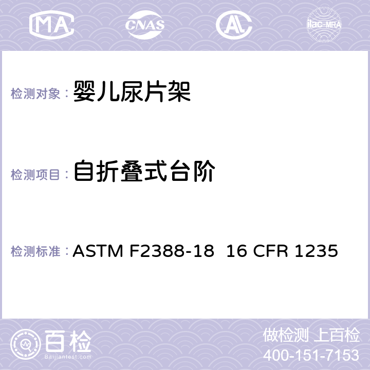 自折叠式台阶 室内用婴儿尿片架的安全的标准规范 ASTM F2388-18 16 CFR 1235 条款6.7,7.7