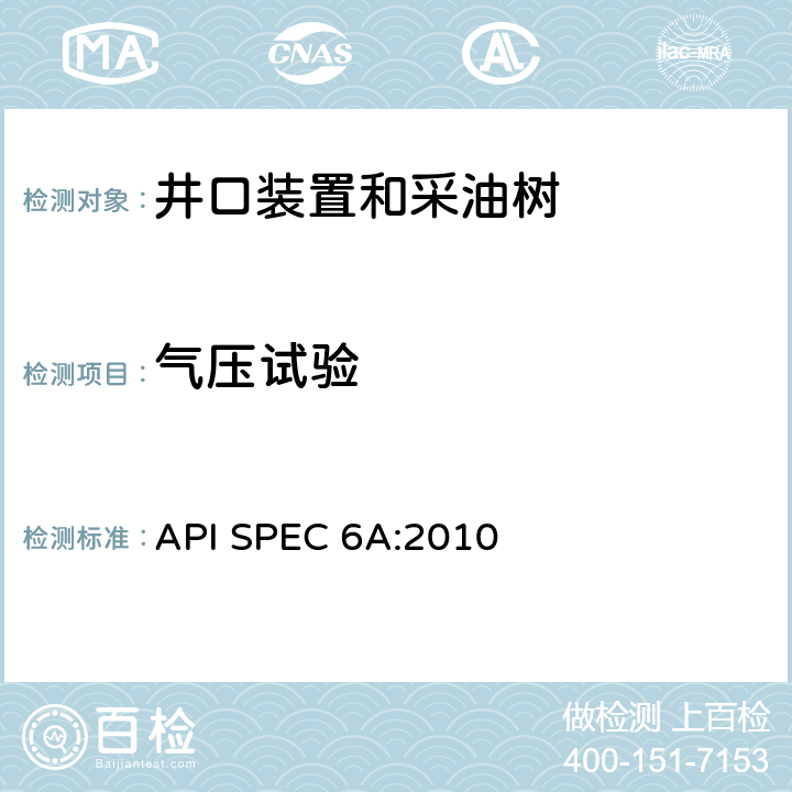 气压试验 井口装置和采油树设备规范 API SPEC 6A:2010 7.4.9