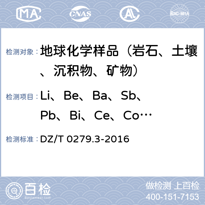 Li、Be、Ba、Sb、Pb、Bi、Ce、Co、Cu、Cs、 La、Ni、Sc、Sr、Th 区域地球化学样品分析方法 第3部分：钡、铍、铋等15个元素量测定 电感耦合等离子体质谱法 DZ/T 0279.3-2016