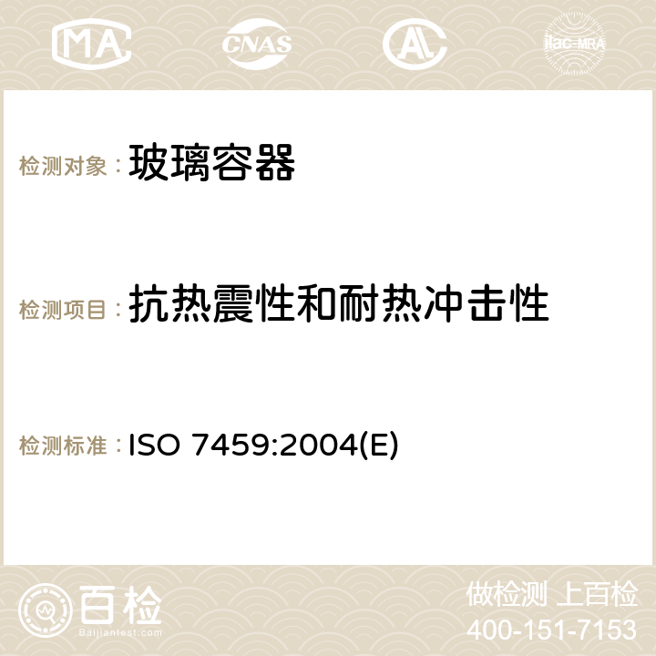 抗热震性和耐热冲击性 玻璃容器的抗热震性和耐热冲击性的试验方法 ISO 7459:2004(E)