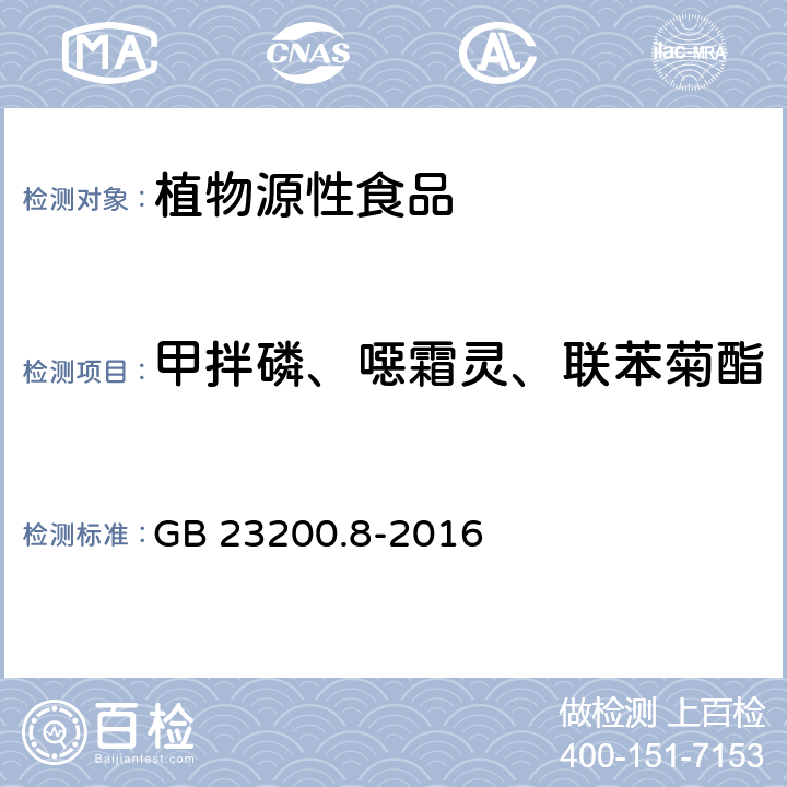 甲拌磷、噁霜灵、联苯菊酯 食品安全国家标准 水果和蔬菜中500种农药及相关化学品残留量的测定 气相色谱-质谱法  GB 23200.8-2016