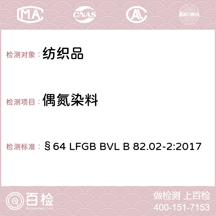 偶氮染料 消费品分析 - 纺织品中偶氮染料中某些芳香胺的测定方法 - 第1部分：使用和不提取纤维的某些偶氮染料的使用证明（采用ISO标准DIN EN ISO 14362-1，2017年5月） §64 LFGB BVL B 82.02-2:2017