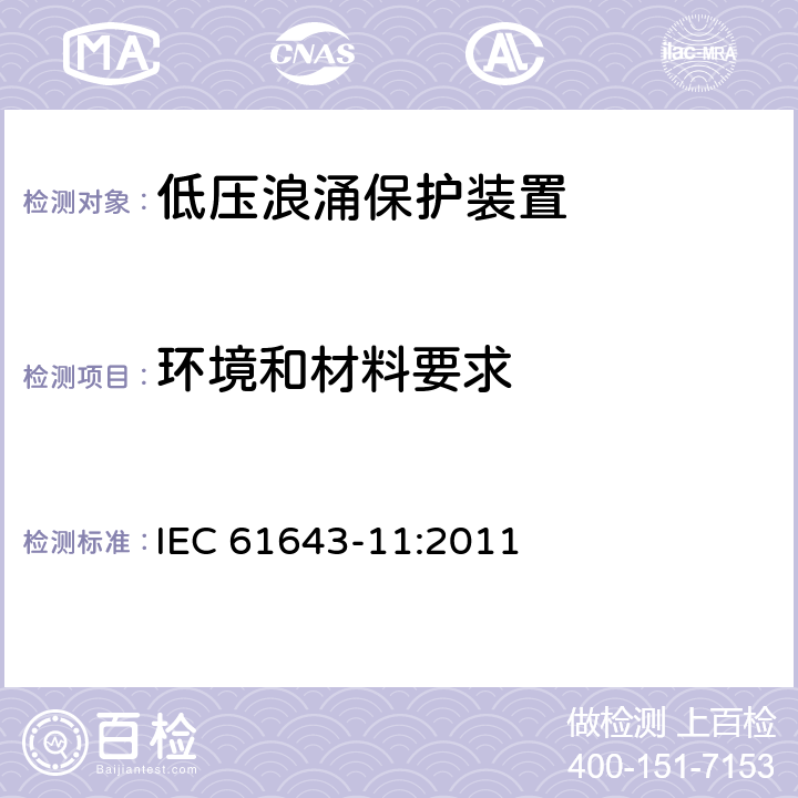 环境和材料要求 IEC 61643-11-2011 低压保护装置 第11部分:浪涌保护装置连接到低压电力系统的要求和测试方法