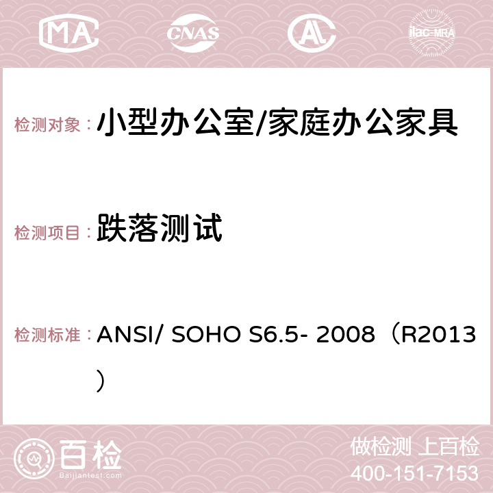 跌落测试 ANSI/SOHO S6.5-20 小型办公室/家庭办公家具测试-办公家具的国家标准 ANSI/ SOHO S6.5- 2008（R2013） 条款10