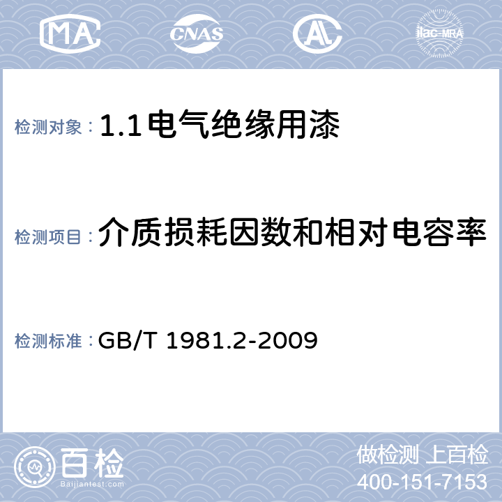 介质损耗因数和相对电容率 电气绝缘用漆 第2部分:试验方法 GB/T 1981.2-2009 6.5.2