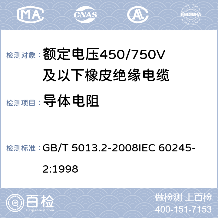 导体电阻 额定电压450/750V及以下橡皮绝缘电缆 第2部分：试验方法 GB/T 5013.2-2008
IEC 60245-2:1998 2.1