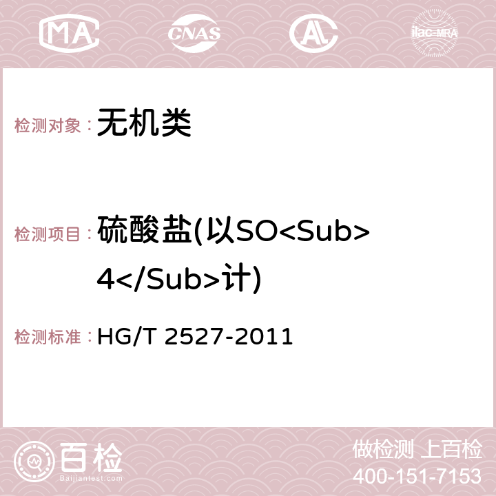 硫酸盐(以SO<Sub>4</Sub>计) 《工业氨基磺酸》 HG/T 2527-2011 4.4