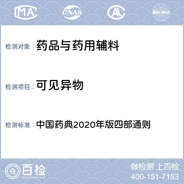 可见异物 可见异物 中国药典2020年版四部通则 0904