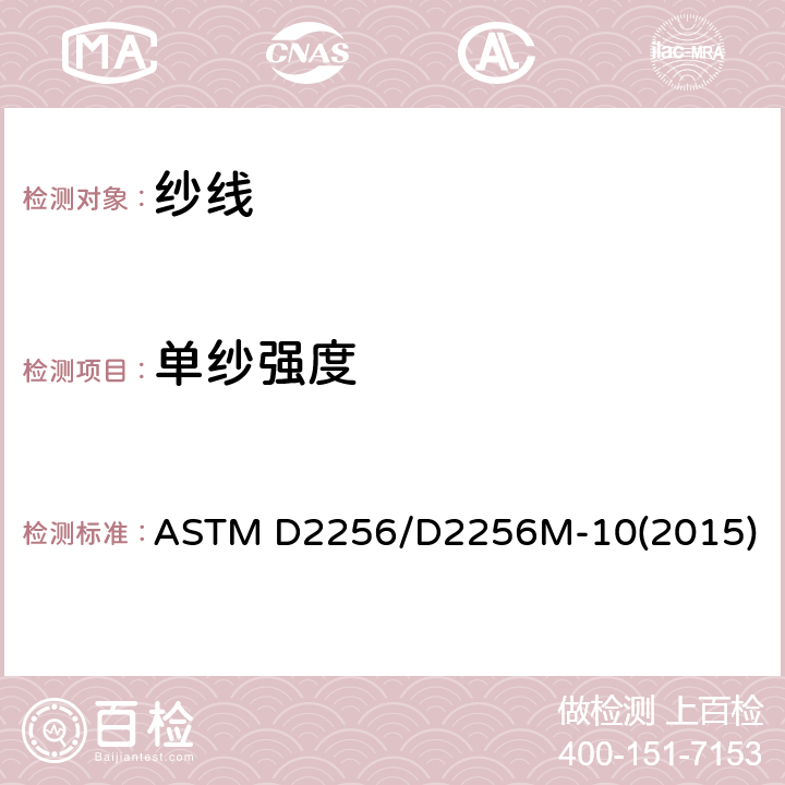 单纱强度 单绞线法测定纱线的拉伸性能 ASTM D2256/D2256M-10(2015)