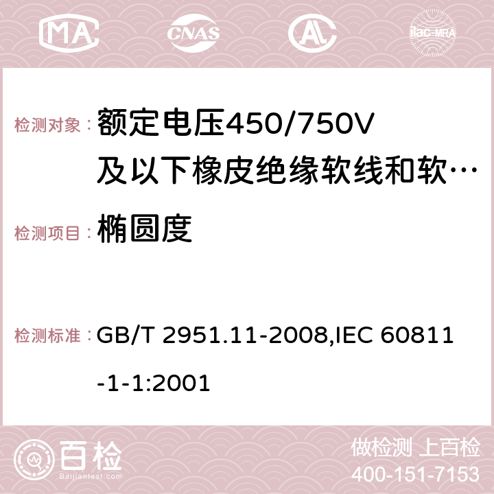 椭圆度 电缆和光缆绝缘和护套材料通用试验方法 第11部分：通用试验方法 厚度和外形尺寸测量 机械性能试验 GB/T 2951.11-2008,IEC 60811-1-1:2001 8.3