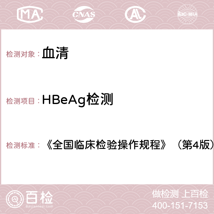 HBeAg檢測 乙肝e抗原 《全國臨床檢驗操作規程》（第4版）（2015年） 第三篇第四章第二節三（一）