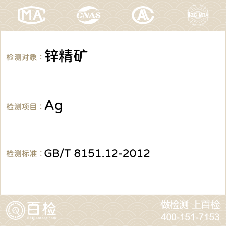 Ag 鋅精礦化學(xué)分析方法 銀量的測(cè)定 GB/T 8151.12-2012