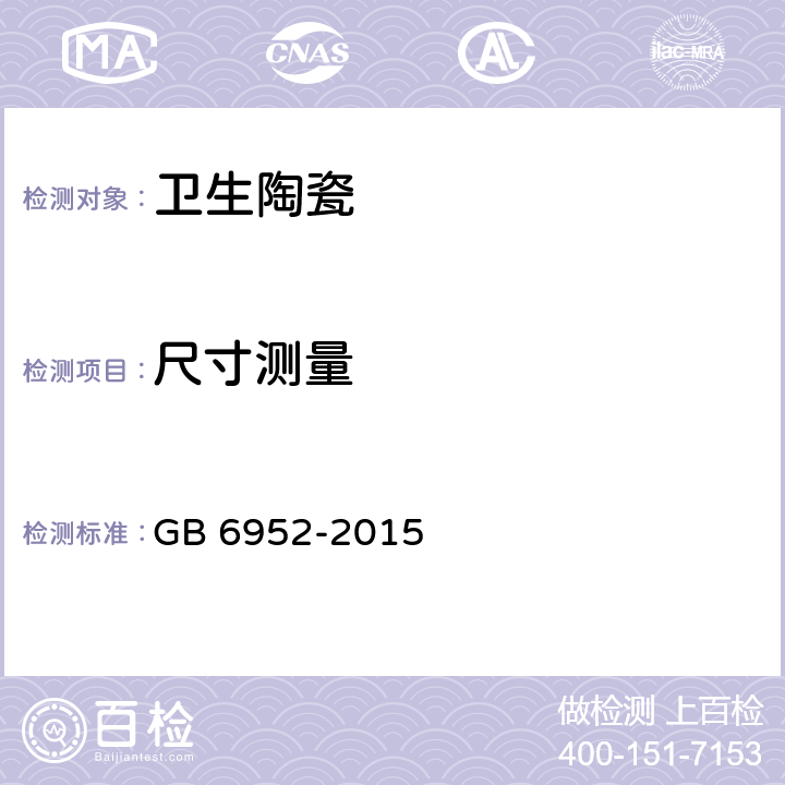 尺寸测量 卫生陶瓷 GB 6952-2015 5.3