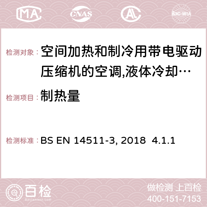 制热量 空间加热和制冷用带电驱动压缩机的空调,液体冷却包和热泵 BS EN 14511-3:2018 4.1.1