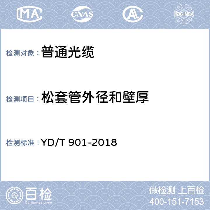 松套管外径和壁厚 通信用层绞填充式室外光缆 YD/T 901-2018