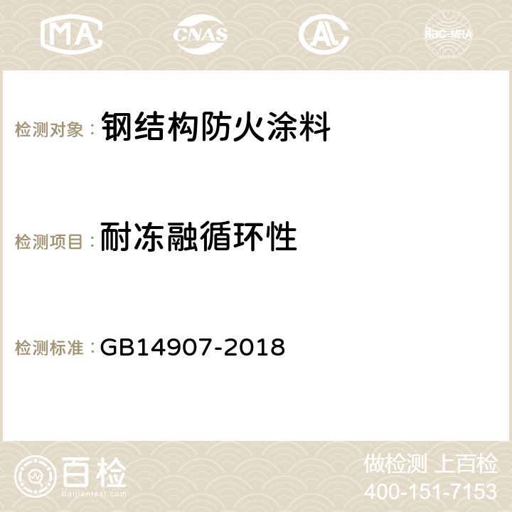 耐冻融循环性 钢结构防火涂料 GB14907-2018 6.4.12