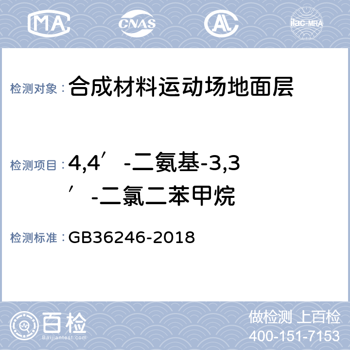 4,4′-二氨基-3,3′-二氯二苯甲烷 中小学合成材料面层运动场地 GB36246-2018 6.12.2.4