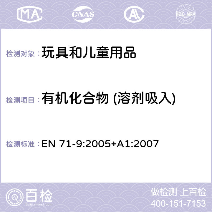 有机化合物 (溶剂吸入) 玩具安全-第9部分:有机 化合物-要求 EN 71-9:2005+A1:2007 条款4中表格2F