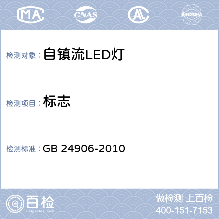 标志 《普通照明用50V以上自镇流LED灯 安全要求》 GB 24906-2010 5