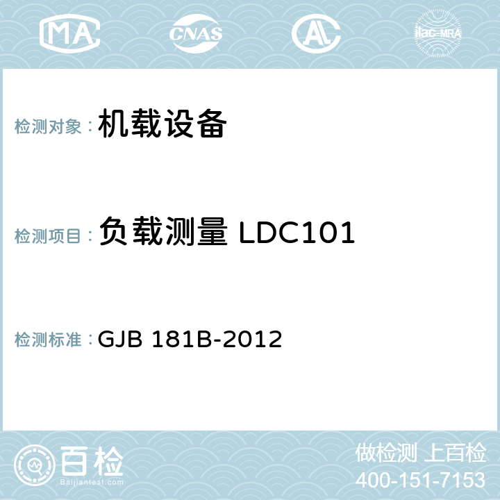 负载测量 LDC101 GJB 181B-2012 飞机供电特性  5