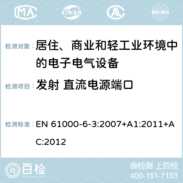 发射 直流电源端口 电磁兼容 通用标准 居住、商业和轻工业环境中的发射 EN 61000-6-3:2007+A1:2011+AC:2012 11