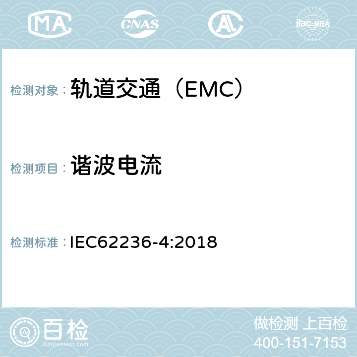 谐波电流 轨道交通 电磁兼容 第4部分:信号和通信设备的发射与抗扰 IEC62236-4:2018
