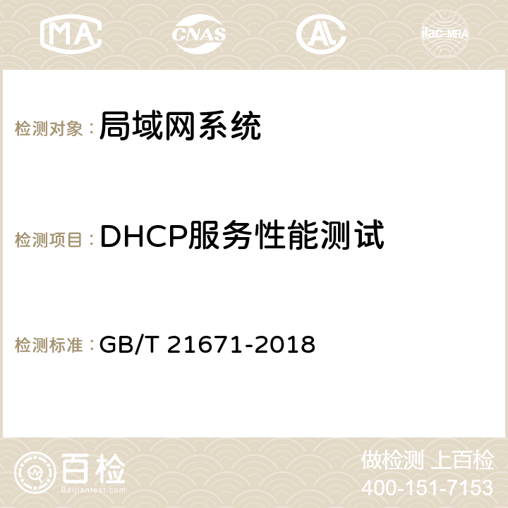 DHCP服务性能测试 基于以太网技术的局域网(LAN)系统验收测试方法 GB/T 21671-2018 6.3.1