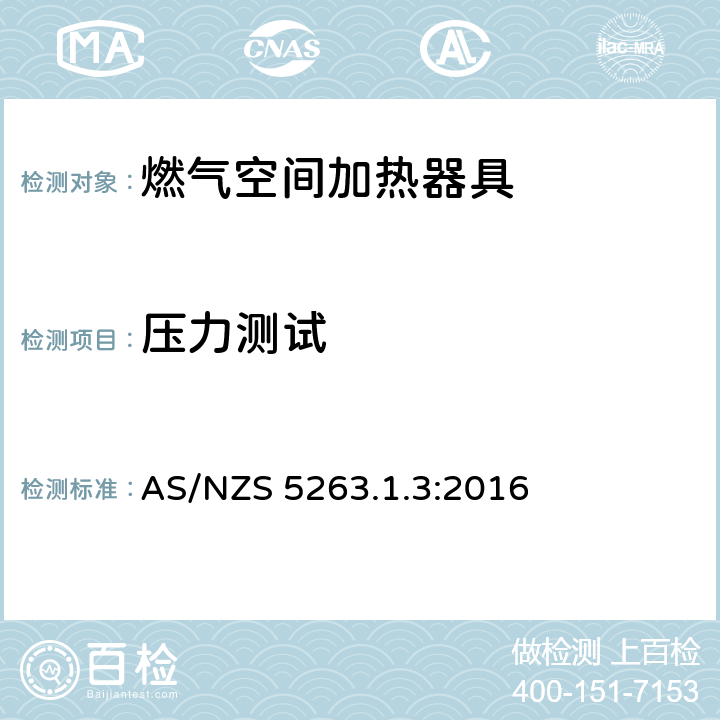 压力测试 燃气用具1.3燃气空间加热器具 AS/NZS 5263.1.3:2016 4.13