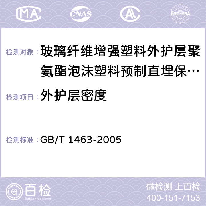 外护层密度 纤维增强塑料密度和相对密度试验方法 GB/T 1463-2005