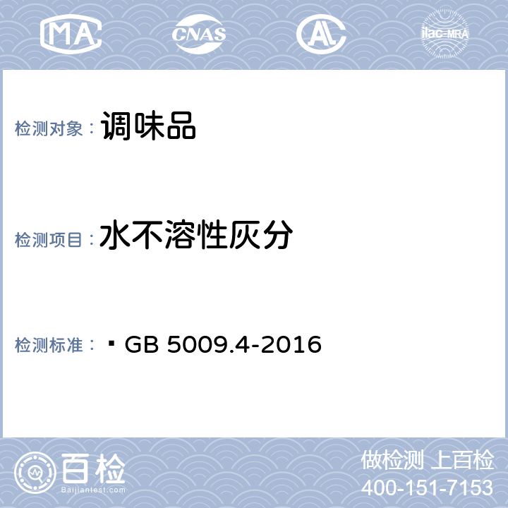 水不溶性灰分 食品安全国家标准 食品中灰分的测定  GB 5009.4-2016