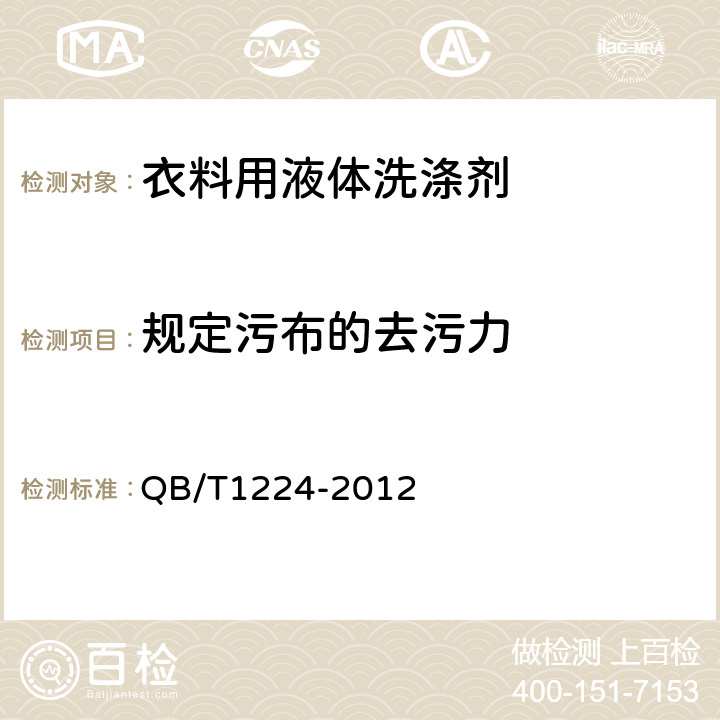 规定污布的去污力 衣料用液体洗涤剂 QB/T1224-2012 5.2.2
