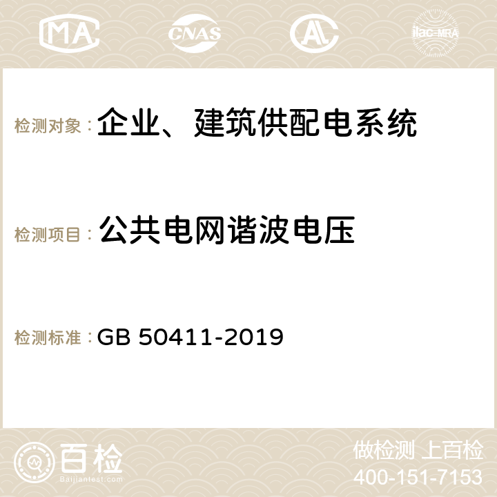 公共电网谐波电压 建筑节能工程施工质量验收标准 GB 50411-2019 12.2.4