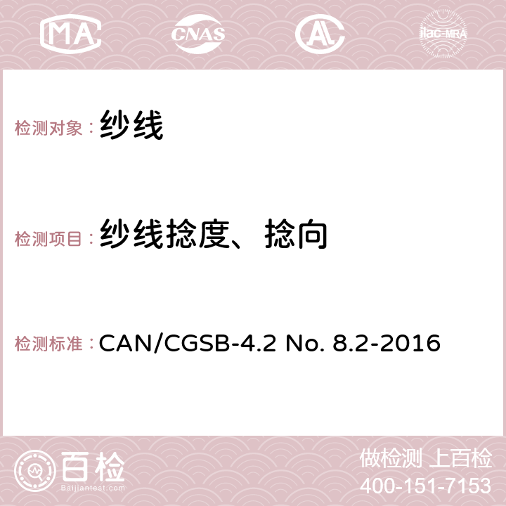 纱线捻度、捻向 纺织品 纱线捻度的测试 直接计数法 CAN/CGSB-4.2 No. 8.2-2016