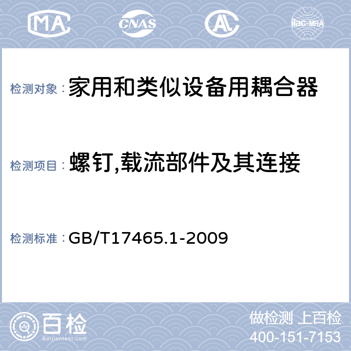 螺钉,载流部件及其连接 家用和类似用途器具耦合器第1部分：通用要求 GB/T17465.1-2009 25