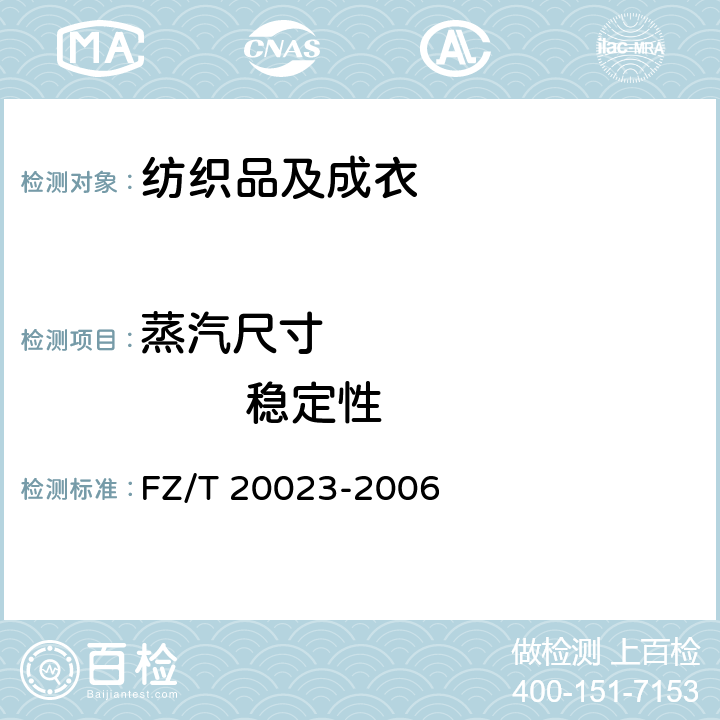 蒸汽尺寸                稳定性 FZ/T 20023-2006 毛机织物经汽蒸后尺寸变化率的测定 霍夫曼法