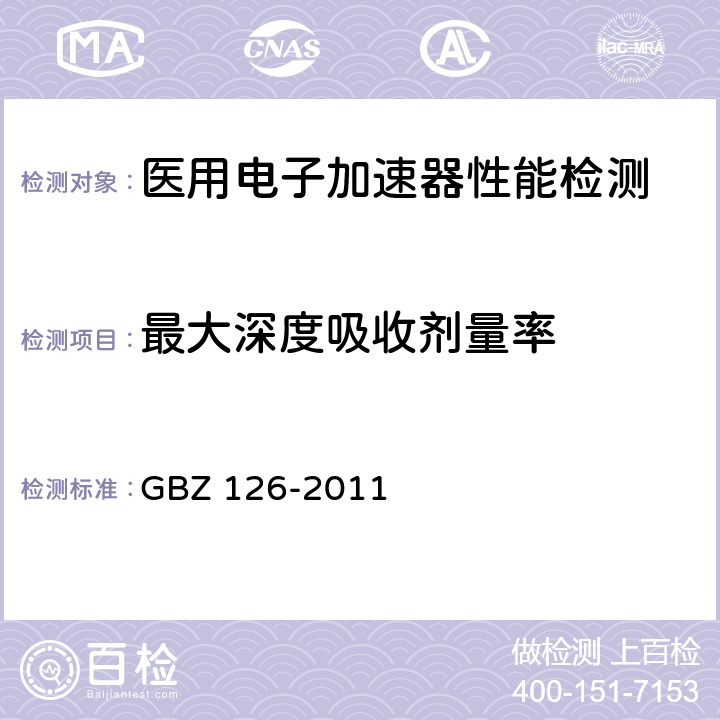 最大深度吸收剂量率 电子加速器放射治疗放射防护要求 GBZ 126-2011