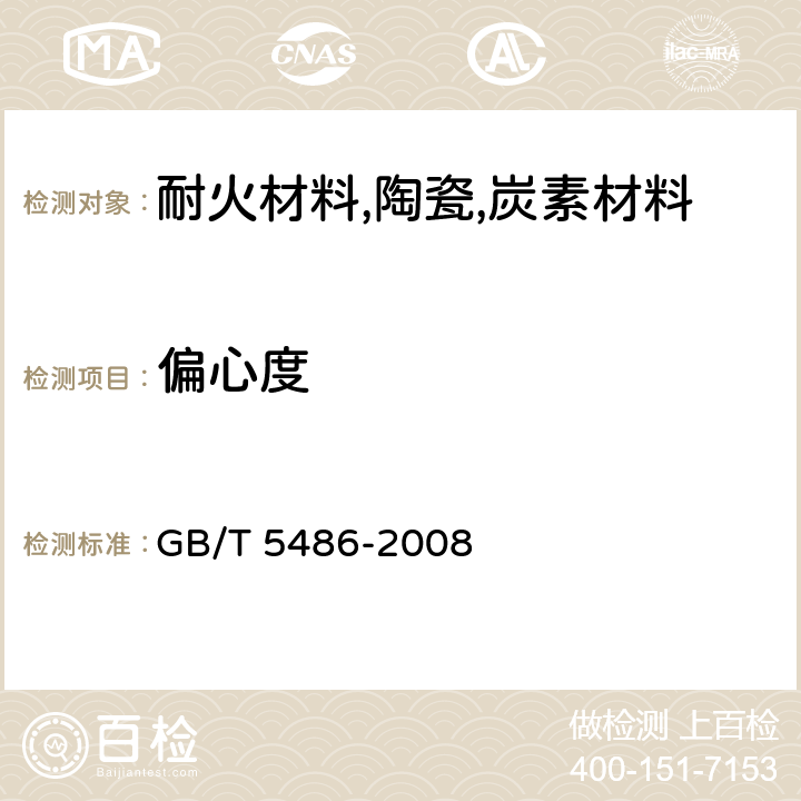 偏心度 无机硬质绝热制品试验方法 GB/T 5486-2008